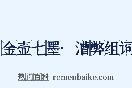 金壶七墨·漕弊组词是什么意思的图片